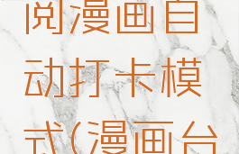 漫画台怎么开启订阅漫画自动打卡模式(漫画台怎么取消连续包月)