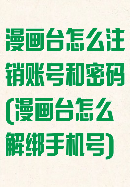 漫画台怎么注销账号和密码(漫画台怎么解绑手机号)