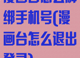 漫画台怎么解绑手机号(漫画台怎么退出登录)