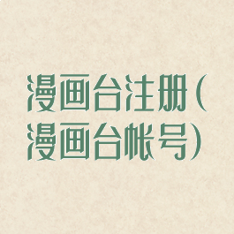 漫画台注册(漫画台帐号)