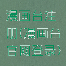 漫画台注册(漫画台官网登录)