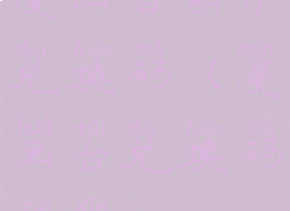 漫画台萌币兑换码(漫画台兑换码最新)