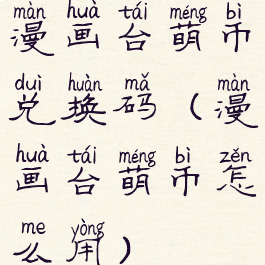 漫画台萌币兑换码(漫画台萌币怎么用)