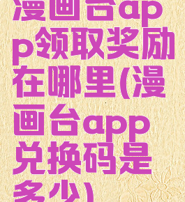 漫画台app领取奖励在哪里(漫画台app兑换码是多少)