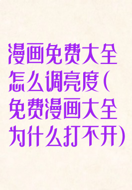 漫画免费大全怎么调亮度(免费漫画大全为什么打不开)