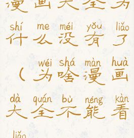 漫画大全为什么没有了(为啥漫画大全不能看了)