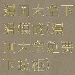 漫画大全下滑模式(漫画大全免费下拉框)