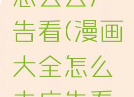 漫画大全怎么去广告看(漫画大全怎么去广告看不了)