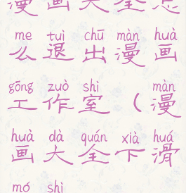 漫画大全怎么退出漫画工作室(漫画大全下滑模式)