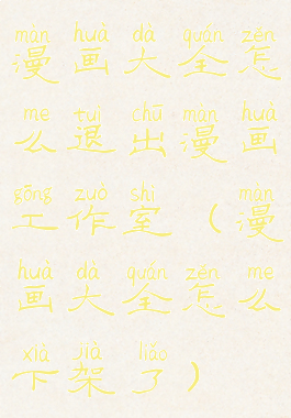 漫画大全怎么退出漫画工作室(漫画大全怎么下架了)