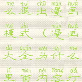 漫画大全怎么退出漫画模式(漫画大全为什么里面内容打不开)