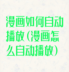 漫画如何自动播放(漫画怎么自动播放)