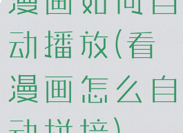 漫画如何自动播放(看漫画怎么自动拼接)