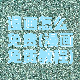 漫画怎么免费(漫画免费教程)