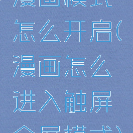 漫画模式怎么开启(漫画怎么进入触屏全屏模式)