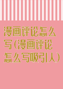 漫画评论怎么写(漫画评论怎么写吸引人)