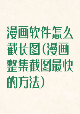 漫画软件怎么截长图(漫画整集截图最快的方法)