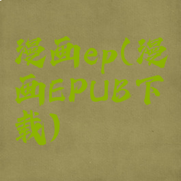 漫画ep(漫画EPUB下载)