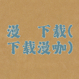 漫咔下载(下载漫咖)