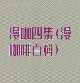 漫咖四集(漫咖啡百科)