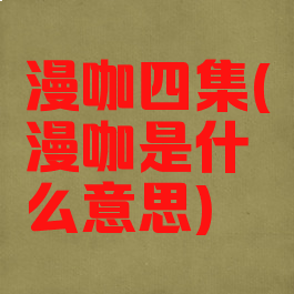 漫咖四集(漫咖是什么意思)