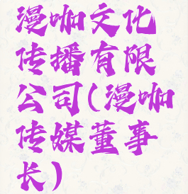 漫咖文化传播有限公司(漫咖传媒董事长)