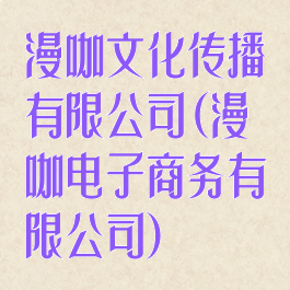 漫咖文化传播有限公司(漫咖电子商务有限公司)