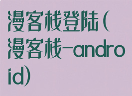 漫客栈登陆(漫客栈-android)