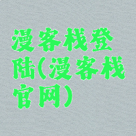 漫客栈登陆(漫客栈官网)