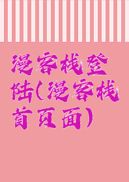 漫客栈登陆(漫客栈首页面)