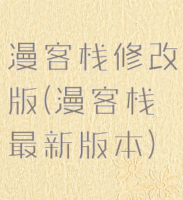 漫客栈修改版(漫客栈最新版本)