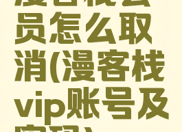 漫客栈会员怎么取消(漫客栈vip账号及密码)