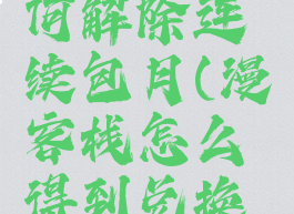 漫客栈如何解除连续包月(漫客栈怎么得到兑换码)