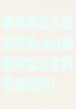 漫客栈怎么取消连续vip(漫客栈怎么取消连续包月)
