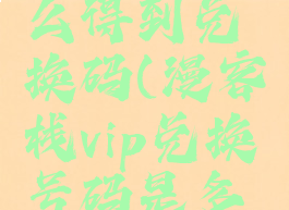 漫客栈怎么得到兑换码(漫客栈vip兑换号码是多少)