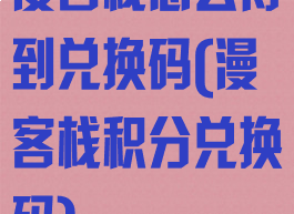 漫客栈怎么得到兑换码(漫客栈积分兑换码)