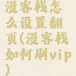 漫客栈怎么设置翻页(漫客栈如何刷vip)