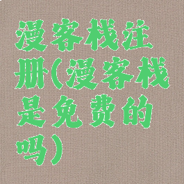 漫客栈注册(漫客栈是免费的吗)