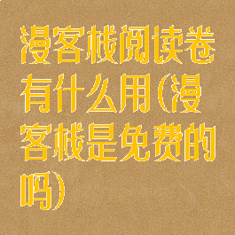 漫客栈阅读卷有什么用(漫客栈是免费的吗)