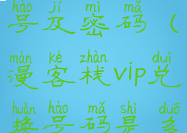 漫客栈vip账号及密码(漫客栈vip兑换号码是多少)