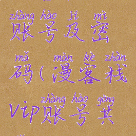 漫客栈vip账号及密码(漫客栈vip账号共享)