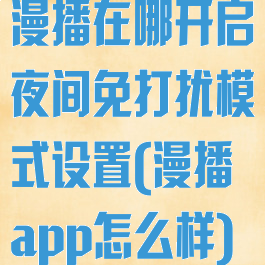 漫播在哪开启夜间免打扰模式设置(漫播app怎么样)