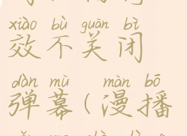 漫播怎么关闭礼物特效不关闭弹幕(漫播怎么设置定时关闭)