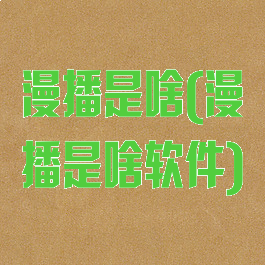 漫播是啥(漫播是啥软件)