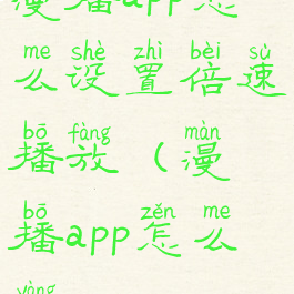 漫播app怎么设置倍速播放(漫播app怎么样)