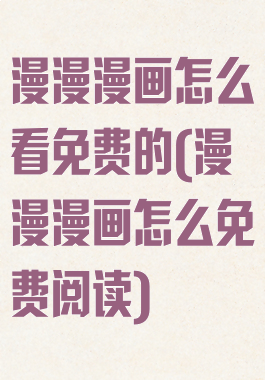漫漫漫画怎么看免费的(漫漫漫画怎么免费阅读)