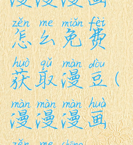 漫漫漫画怎么免费获取漫豆(漫漫漫画怎么充vip)