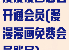 漫漫漫画怎么开通会员(漫漫漫画免费会员账号)