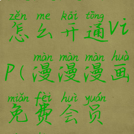 漫漫漫画怎么开通vip(漫漫漫画免费会员账号)