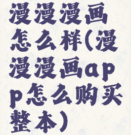 漫漫漫画怎么样(漫漫漫画app怎么购买整本)